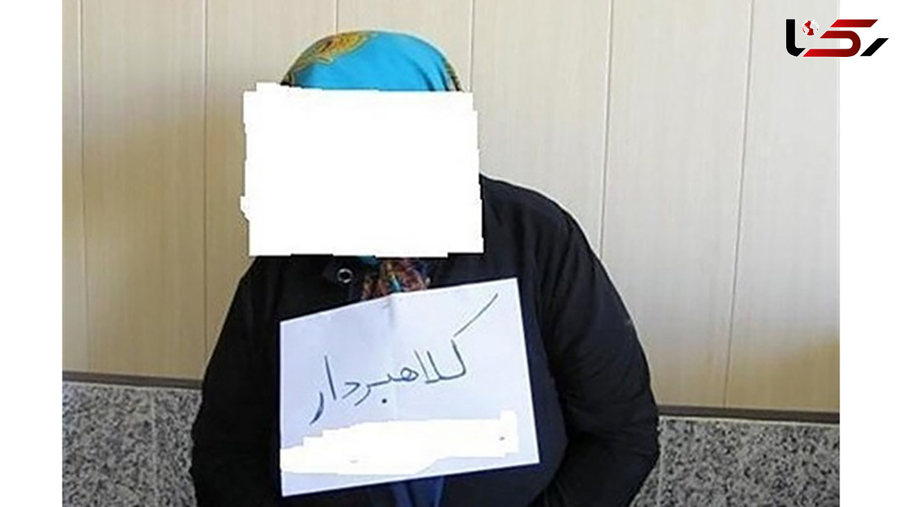 این زن اصفهانی با شگردی خاص میلیاردی به جیب زد / در تهران دستگیر شد + جزییات