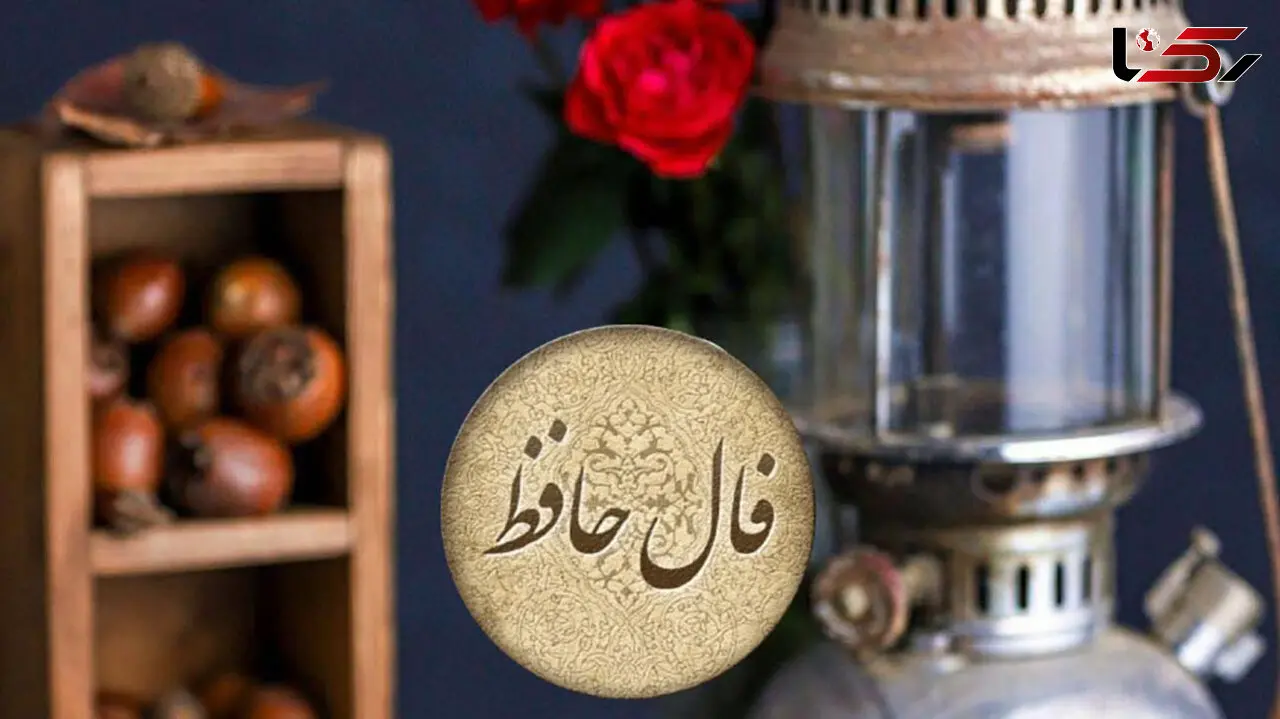 نیت کن و فال حافظ 19 بهمن رو بخون + فیلم