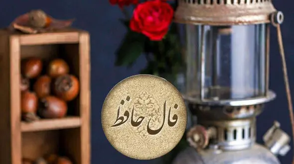 نیت کن و فال حافظ 19 بهمن رو بخون + فیلم