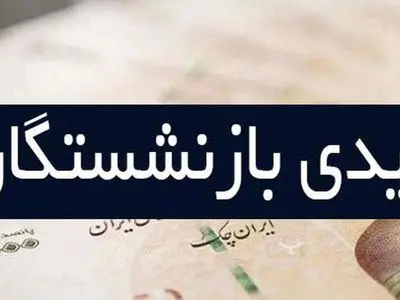 آیا عیدی بازنشستگان تأمین اجتماعی افزایش می‌یابد؟