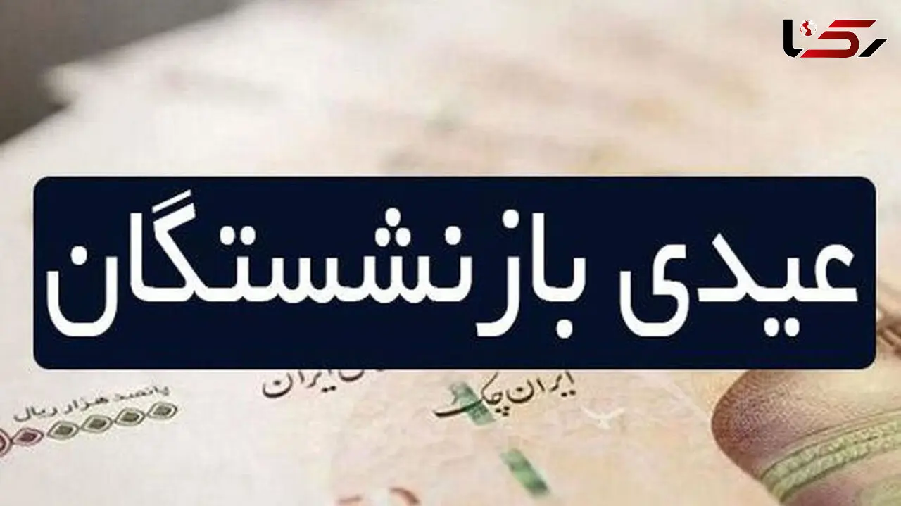 آیا عیدی بازنشستگان تأمین اجتماعی افزایش می‌یابد؟