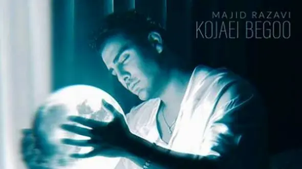 دانلود آهنگ مجید رضوی کجایی بگو /یکی داره با نبودنت میسازه + متن آهنگ