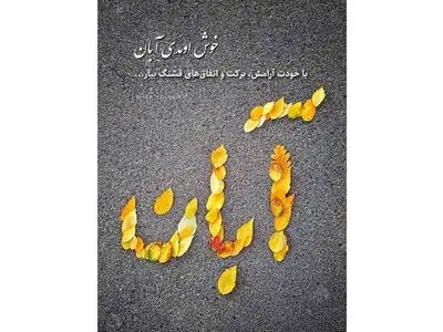 تعبیر فال ابجد امروز 10 آبان