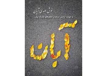 تعبیر فال ابجد امروز 10 آبان