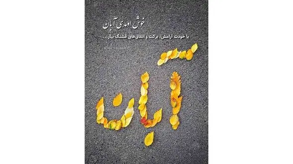 تعبیر فال ابجد امروز 10 آبان 
