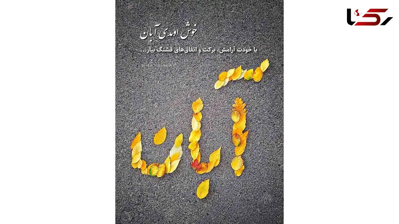 تعبیر فال ابجد امروز 10 آبان 