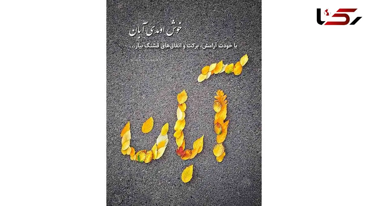 تعبیر فال ابجد امروز 10 آبان