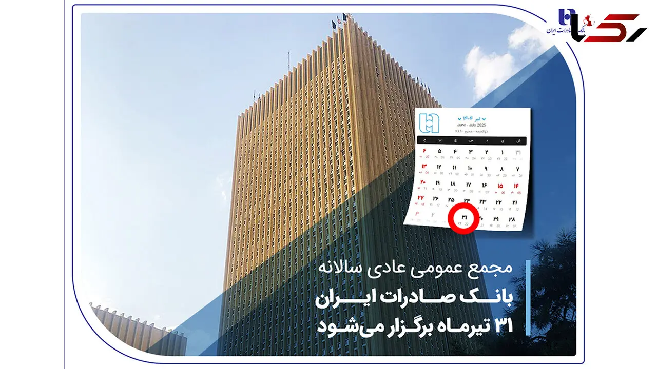 مجمع عمومی عادی سالانه بانک صادرات ایران 31 تیرماه برگزار می‌شود