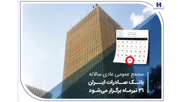 مجمع عمومی عادی سالانه بانک صادرات ایران 31 تیرماه برگزار می‌شود