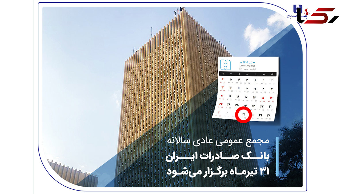 مجمع عمومی عادی سالانه بانک صادرات ایران 31 تیرماه برگزار می‌شود