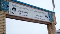 در خواست اولیای دانش آموزان مدرسه شهید بهشتی یک و فاطمیه هشترود از مسئولین 