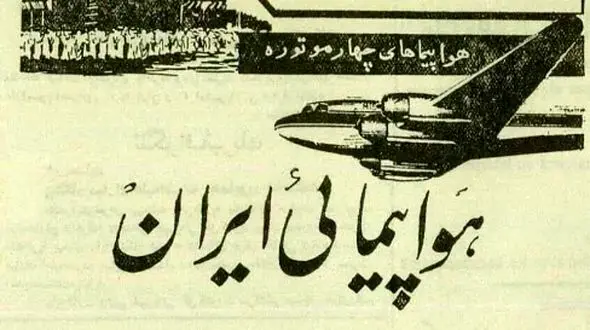 ماجرای اولین پرواز ایرانی‌ ها به مقصد حج + عکس