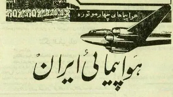 ماجرای اولین پرواز ایرانی‌ ها به مقصد حج + عکس