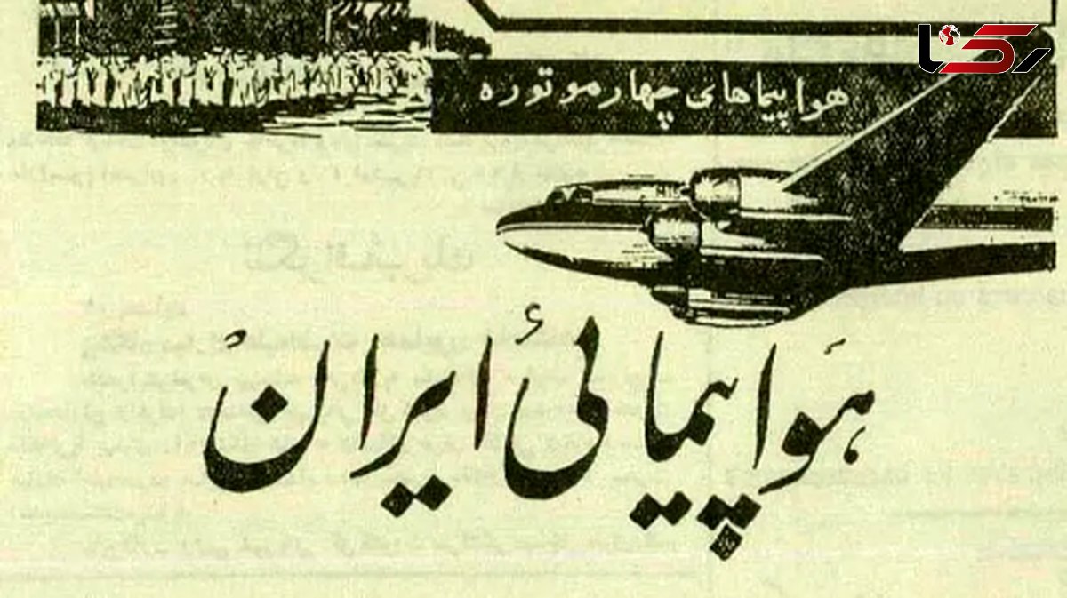 ماجرای اولین پرواز ایرانی ها به مقصد حج + عکس