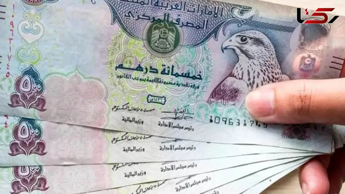 قیمت درهم امروز چهارشنبه 29 بهمن 1404 