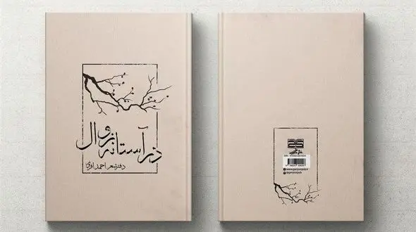 انتشار نخستین مجموعه شعر احمد افروز با عنوان «در آستانه زوال»