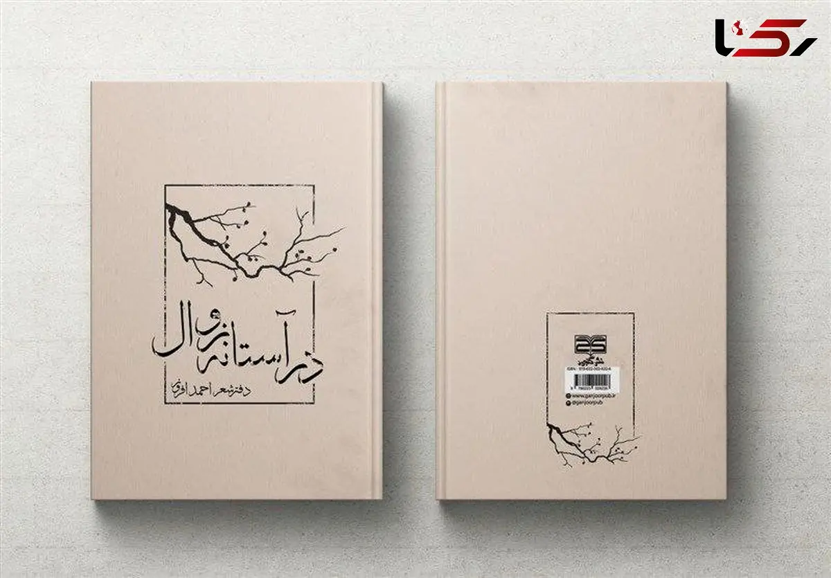 انتشار نخستین مجموعه شعر احمد افروز با عنوان «در آستانه زوال»