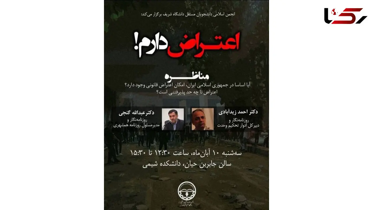 مناظره «اعتراض دارم!» دانشگاه شریف برگزار می شود