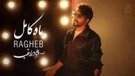 دانلود آهنگ راغب ماه کامل پای اوج خیال تو و من