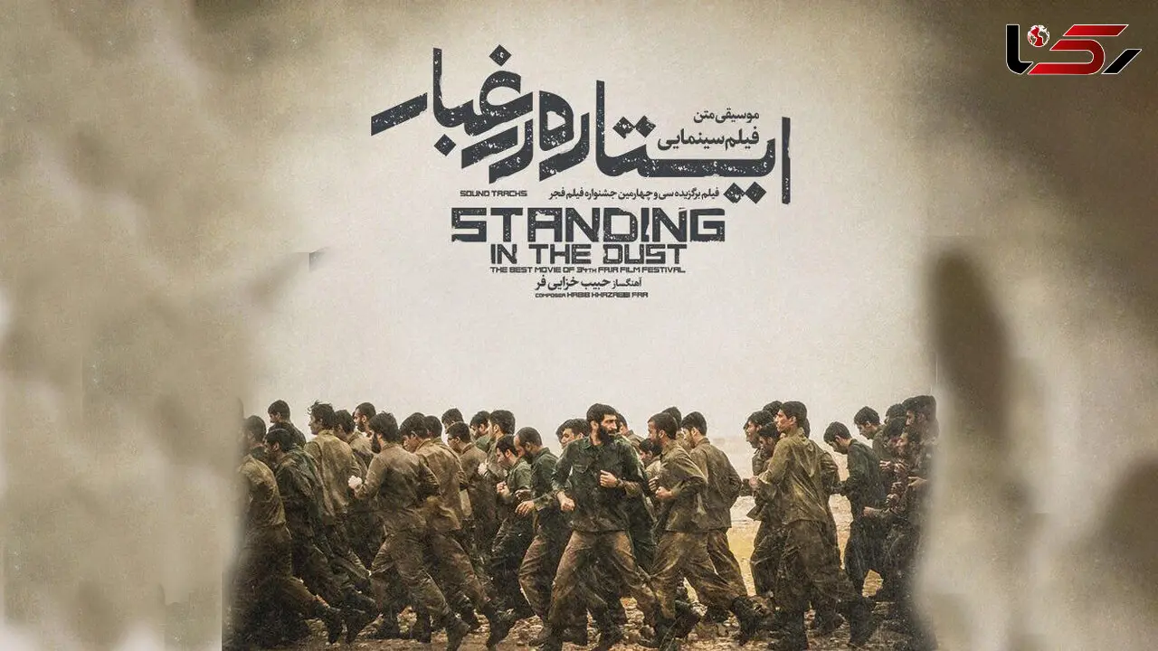 آلبوم موسیقی فیلم سینمایی ایستاده در غبار منتشر شد