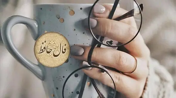 فال حافظ 3 شهریور + تفسیر