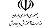 ساعت کاری کارکنان آموزش‌ و پرورش از 10 خرداد مشخص شد + تصویر