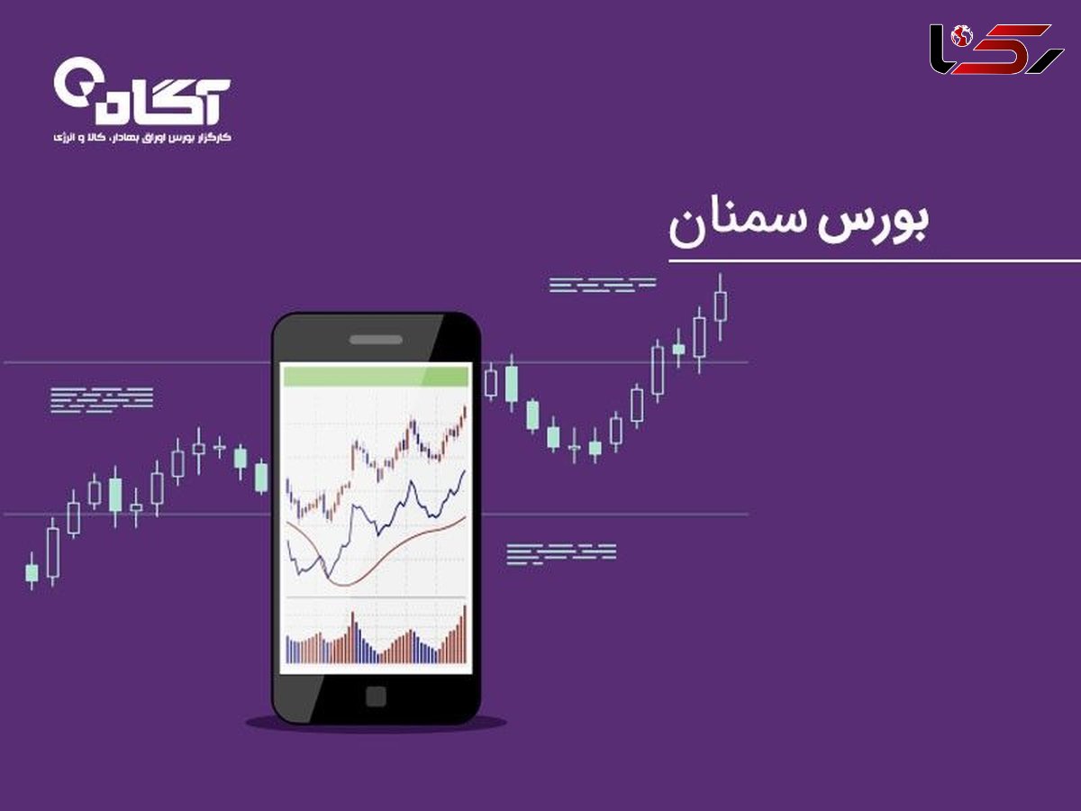 آموزش بورس در سمنان