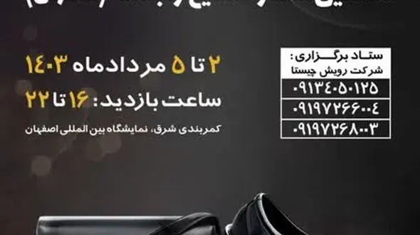 نمایشگاه اصفهان، توانمندی ها و پتانسیل صنعت کیف، چرم، کفش و صنایع وابسته را به همه نشان خواهد داد