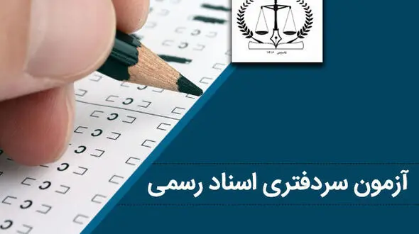 تمدید مهلت ثبت نام آزمون سردفتری اسناد رسمی