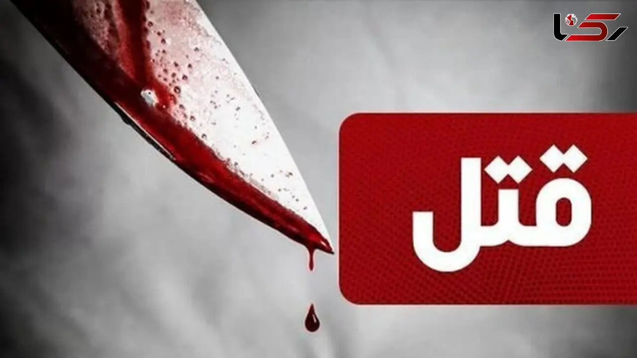 پایان شوم اختلافات خانوادگی / مرد 53 ساله همسرش را به قتل رساند!