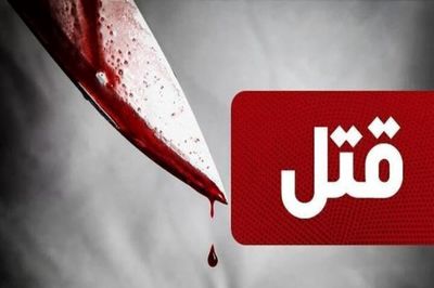 پایان شوم اختلافات خانوادگی / مرد 53 ساله همسرش را به قتل رساند!