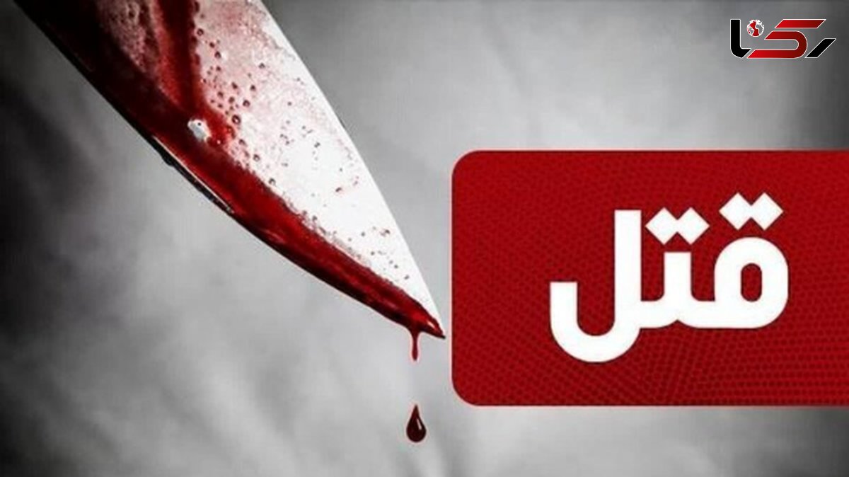  پایان شوم اختلافات خانوادگی / مرد 53 ساله همسرش را به قتل رساند! 