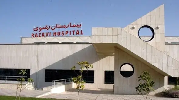 بیمارستان رضوی مشهد دومین بیمارستان کشور در ارزیابی وزارت بهداشت شد