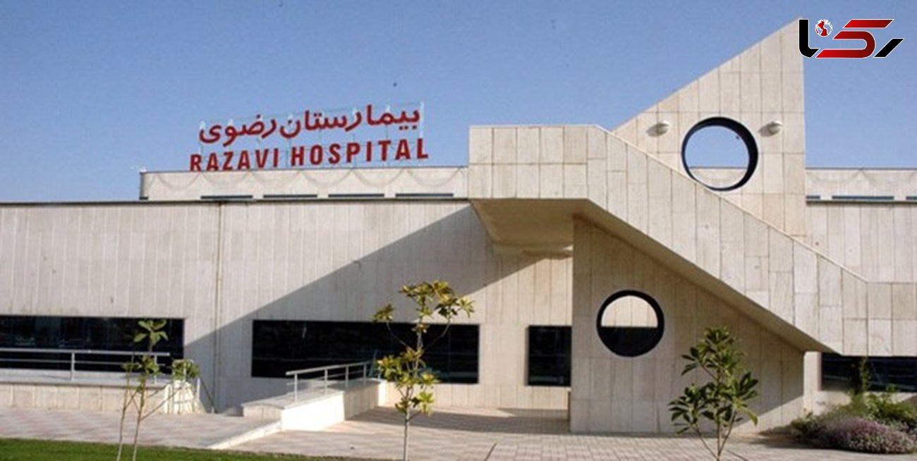 بیمارستان رضوی مشهد دومین بیمارستان کشور در ارزیابی وزارت بهداشت شد