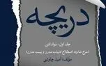 انتشار مجموعه کتاب‌ های «دریچه‌ های هفتگانه» اثر امید چاوشی + فیلم