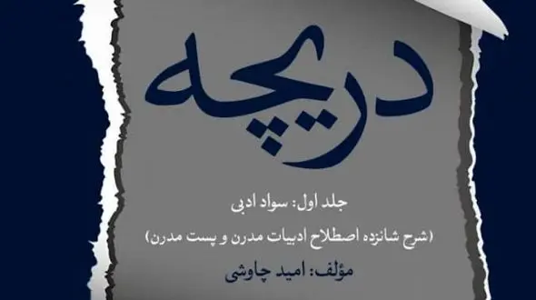 انتشار مجموعه کتاب‌ های «دریچه‌ های هفتگانه» اثر امید چاوشی + فیلم