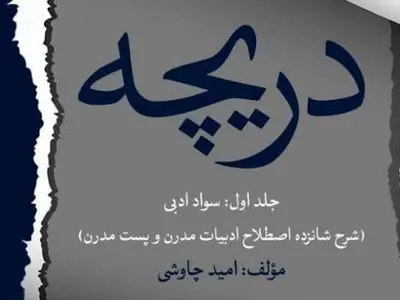 انتشار مجموعه کتاب‌ های «دریچه‌ های هفتگانه» اثر امید چاوشی