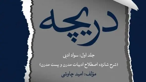 انتشار مجموعه کتاب‌ های «دریچه‌ های هفتگانه» اثر امید چاوشی + فیلم