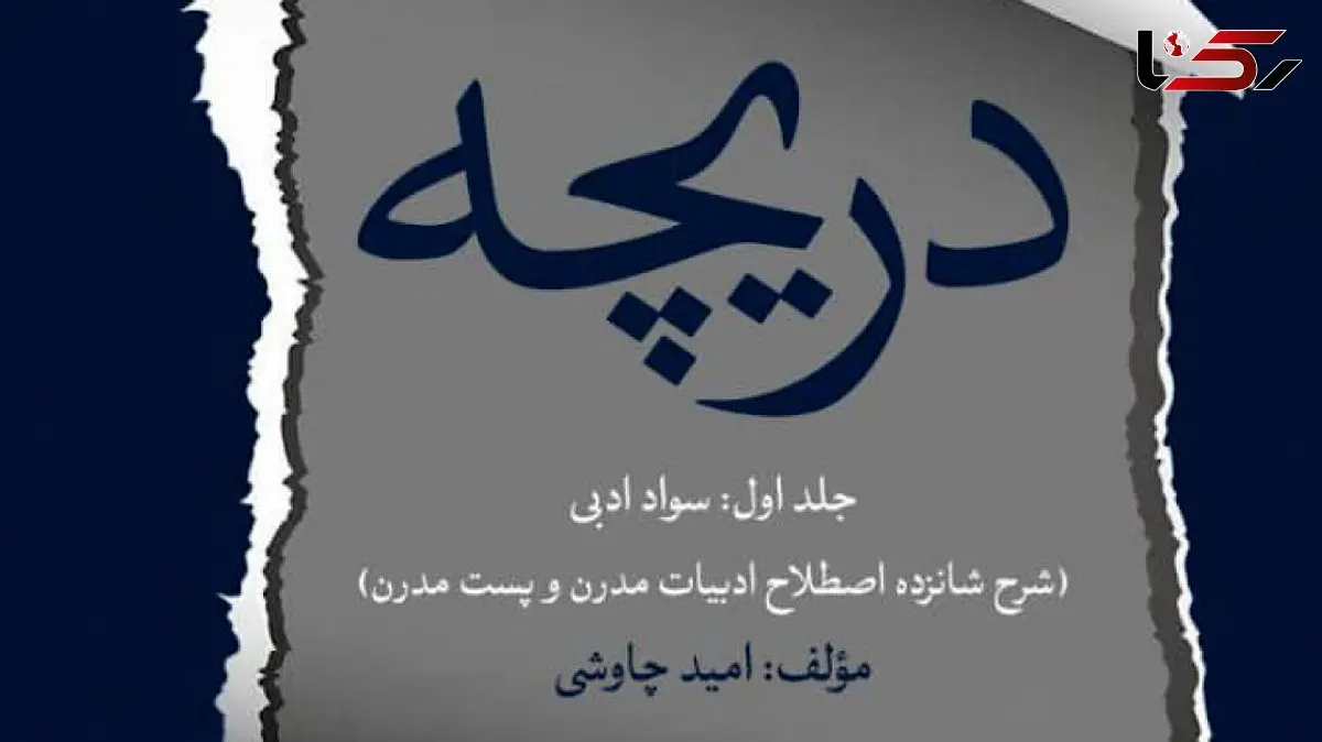 انتشار مجموعه کتاب‌ های «دریچه‌ های هفتگانه» اثر امید چاوشی