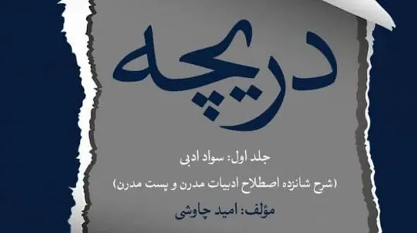 انتشار مجموعه کتاب‌ های «دریچه‌ های هفتگانه» اثر امید چاوشی + فیلم