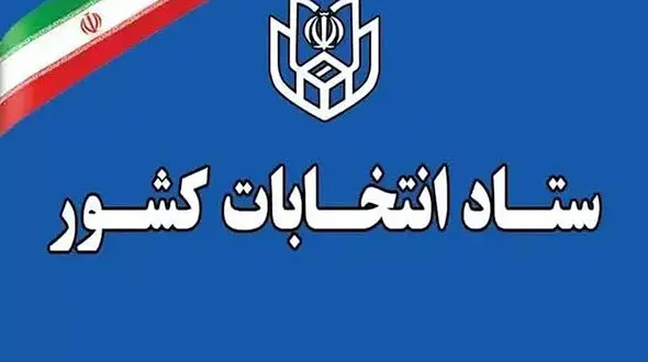 زمان قانونی ثبت‌نام از داوطلبان سه انتخابات اعلام شد
