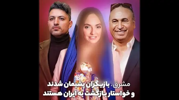 این بازیگران زن و مرد پشیمان  می خواهند به ایران برگردند !