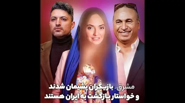 این بازیگران زن و مرد پشیمان  می خواهند به ایران برگردند !