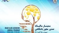برگزاری سمینار سالانه افسران صدور مجوز باشگاه‌های لیگ برتر 