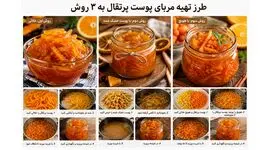 طرز تهیه مربای پوست پرتقال به 3 روش؛ خوشرنگ، براق و بدون تلخی