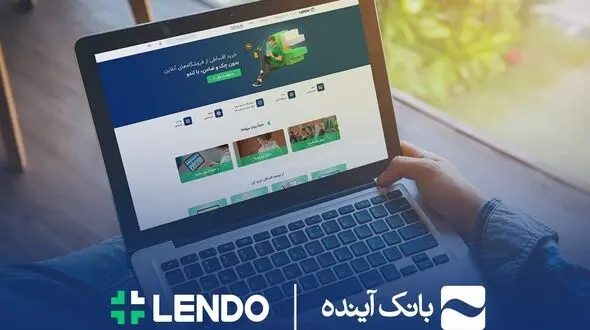 ثبت‌نام وام آنلاین بانک آینده، فقط با سفته در لندو