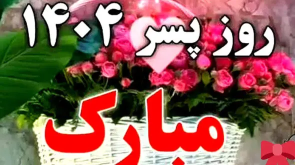 همه چیز درباره روز پسر 1404 در ایران؛ تاریخ و وضعیت تعطیلی / پیامک تبریک روز پسر