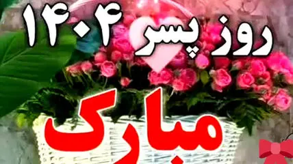 همه چیز درباره روز پسر 1404 در ایران؛ تاریخ و وضعیت تعطیلی / پیامک تبریک روز پسر