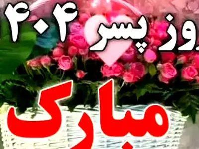 همه چیز درباره روز پسر 1404 در ایران؛ تاریخ و وضعیت تعطیلی / پیامک تبریک روز پسر
