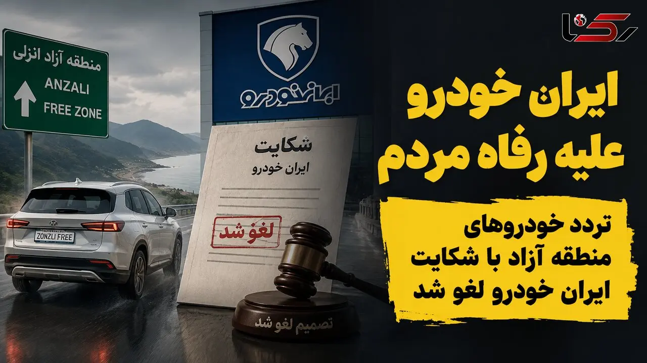 ایران خودرو بر علیه رفاه مردم اقدام کرد/ تردد خودروهای منطقه آزاد با شکایت ایران خودرو لغو شد 